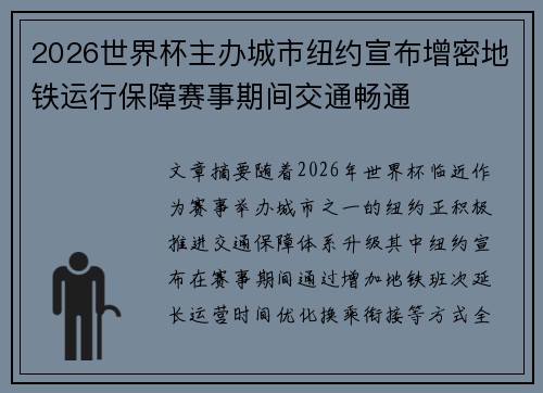 2026世界杯主办城市纽约宣布增密地铁运行保障赛事期间交通畅通 2026世界杯主办城市纽约宣布增密地铁运行保障赛事期间交通畅通