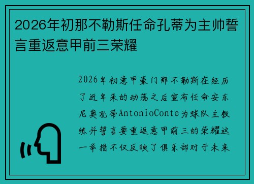 2026年初那不勒斯任命孔蒂为主帅誓言重返意甲前三荣耀 2026年初那不勒斯任命孔蒂为主帅誓言重返意甲前三荣耀
