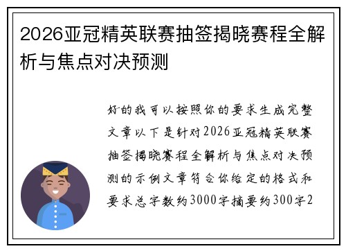 2026亚冠精英联赛抽签揭晓赛程全解析与焦点对决预测 2026亚冠精英联赛抽签揭晓赛程全解析与焦点对决预测
