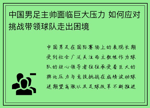 中国男足主帅面临巨大压力 如何应对挑战带领球队走出困境 中国男足主帅面临巨大压力 如何应对挑战带领球队走出困境
