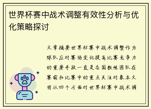世界杯赛中战术调整有效性分析与优化策略探讨 世界杯赛中战术调整有效性分析与优化策略探讨