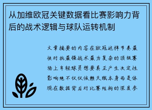 从加维欧冠关键数据看比赛影响力背后的战术逻辑与球队运转机制 从加维欧冠关键数据看比赛影响力背后的战术逻辑与球队运转机制