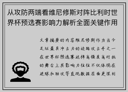 从攻防两端看维尼修斯对阵比利时世界杯预选赛影响力解析全面关键作用 从攻防两端看维尼修斯对阵比利时世界杯预选赛影响力解析全面关键作用