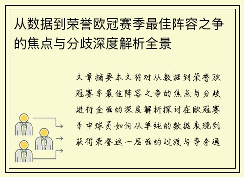 从数据到荣誉欧冠赛季最佳阵容之争的焦点与分歧深度解析全景 从数据到荣誉欧冠赛季最佳阵容之争的焦点与分歧深度解析全景