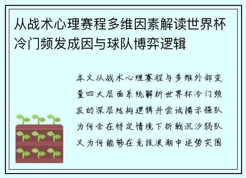 从战术心理赛程多维因素解读世界杯冷门频发成因与球队博弈逻辑 从战术心理赛程多维因素解读世界杯冷门频发成因与球队博弈逻辑