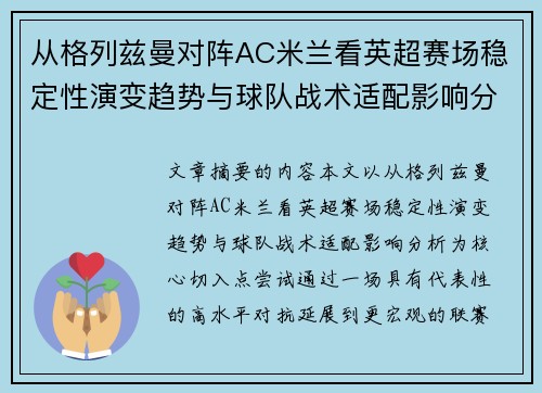 从格列兹曼对阵AC米兰看英超赛场稳定性演变趋势与球队战术适配影响分析 从格列兹曼对阵AC米兰看英超赛场稳定性演变趋势与球队战术适配影响分析