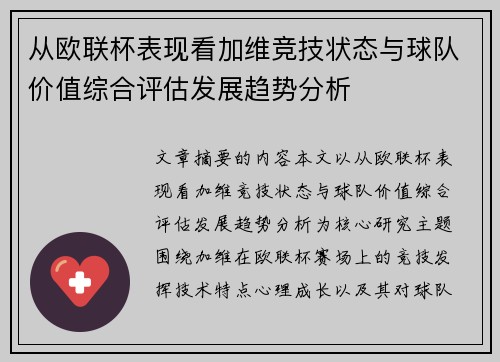 从欧联杯表现看加维竞技状态与球队价值综合评估发展趋势分析 从欧联杯表现看加维竞技状态与球队价值综合评估发展趋势分析