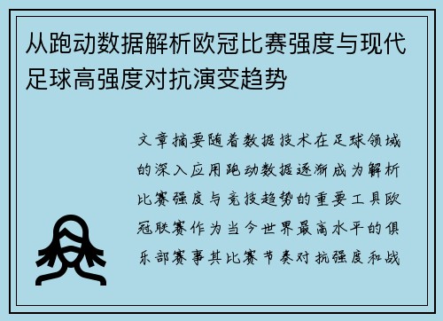 从跑动数据解析欧冠比赛强度与现代足球高强度对抗演变趋势 从跑动数据解析欧冠比赛强度与现代足球高强度对抗演变趋势