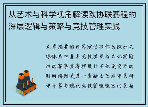 从艺术与科学视角解读欧协联赛程的深层逻辑与策略与竞技管理实践 从艺术与科学视角解读欧协联赛程的深层逻辑与策略与竞技管理实践