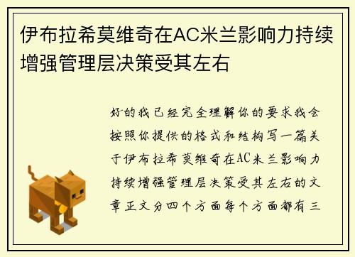 伊布拉希莫维奇在AC米兰影响力持续增强管理层决策受其左右 伊布拉希莫维奇在AC米兰影响力持续增强管理层决策受其左右