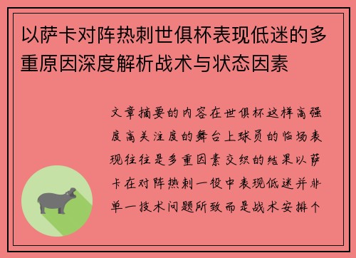 以萨卡对阵热刺世俱杯表现低迷的多重原因深度解析战术与状态因素 以萨卡对阵热刺世俱杯表现低迷的多重原因深度解析战术与状态因素