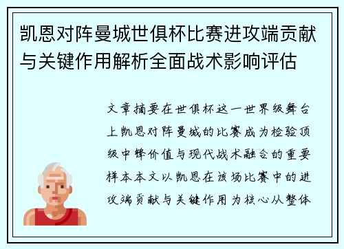 凯恩对阵曼城世俱杯比赛进攻端贡献与关键作用解析全面战术影响评估 凯恩对阵曼城世俱杯比赛进攻端贡献与关键作用解析全面战术影响评估