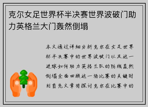 克尔女足世界杯半决赛世界波破门助力英格兰大门轰然倒塌 克尔女足世界杯半决赛世界波破门助力英格兰大门轰然倒塌