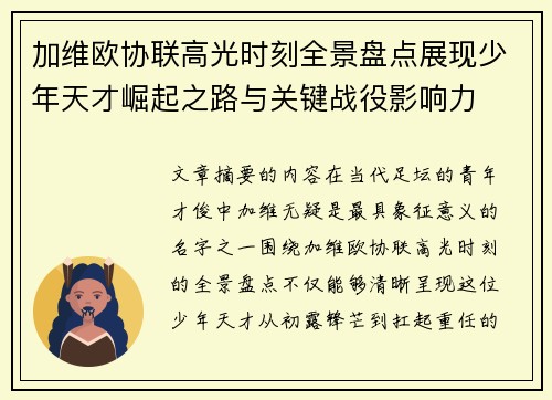 加维欧协联高光时刻全景盘点展现少年天才崛起之路与关键战役影响力 加维欧协联高光时刻全景盘点展现少年天才崛起之路与关键战役影响力