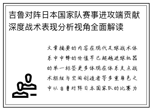 吉鲁对阵日本国家队赛事进攻端贡献深度战术表现分析视角全面解读 吉鲁对阵日本国家队赛事进攻端贡献深度战术表现分析视角全面解读