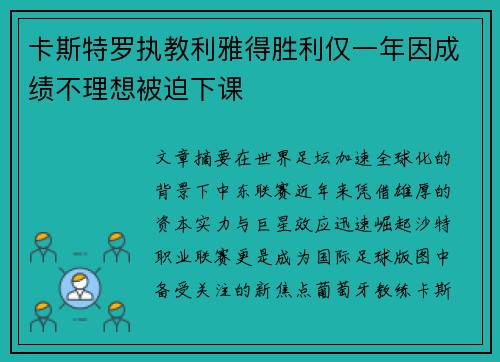 卡斯特罗执教利雅得胜利仅一年因成绩不理想被迫下课 卡斯特罗执教利雅得胜利仅一年因成绩不理想被迫下课