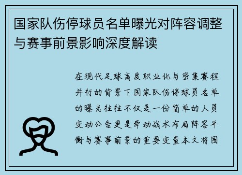 国家队伤停球员名单曝光对阵容调整与赛事前景影响深度解读