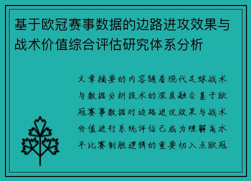 基于欧冠赛事数据的边路进攻效果与战术价值综合评估研究体系分析 基于欧冠赛事数据的边路进攻效果与战术价值综合评估研究体系分析