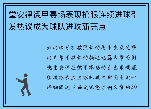 堂安律德甲赛场表现抢眼连续进球引发热议成为球队进攻新亮点 堂安律德甲赛场表现抢眼连续进球引发热议成为球队进攻新亮点