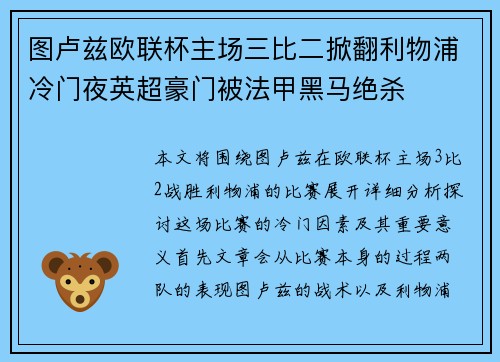图卢兹欧联杯主场三比二掀翻利物浦冷门夜英超豪门被法甲黑马绝杀 图卢兹欧联杯主场三比二掀翻利物浦冷门夜英超豪门被法甲黑马绝杀