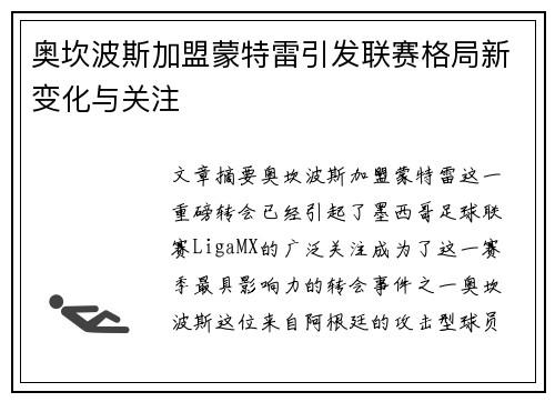 奥坎波斯加盟蒙特雷引发联赛格局新变化与关注 奥坎波斯加盟蒙特雷引发联赛格局新变化与关注
