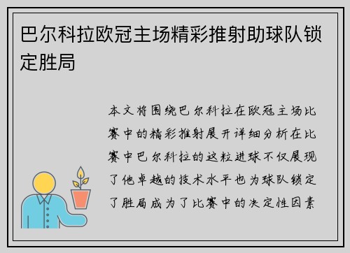 巴尔科拉欧冠主场精彩推射助球队锁定胜局 巴尔科拉欧冠主场精彩推射助球队锁定胜局