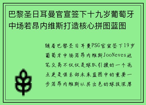 巴黎圣日耳曼官宣签下十九岁葡萄牙中场若昂内维斯打造核心拼图蓝图 巴黎圣日耳曼官宣签下十九岁葡萄牙中场若昂内维斯打造核心拼图蓝图