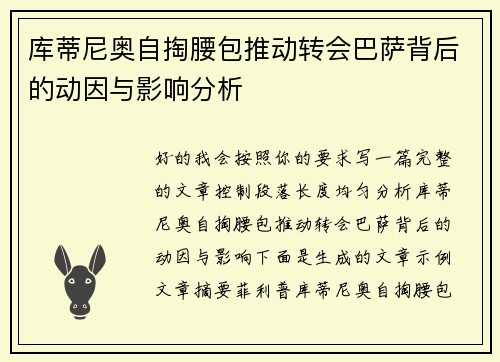 库蒂尼奥自掏腰包推动转会巴萨背后的动因与影响分析 库蒂尼奥自掏腰包推动转会巴萨背后的动因与影响分析