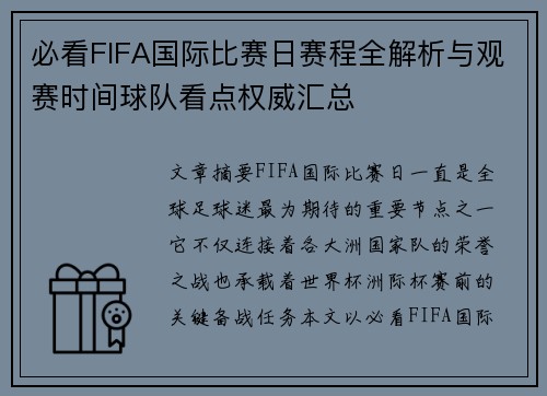 必看FIFA国际比赛日赛程全解析与观赛时间球队看点权威汇总 必看FIFA国际比赛日赛程全解析与观赛时间球队看点权威汇总