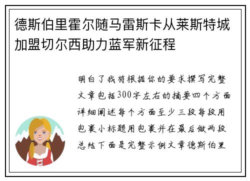 德斯伯里霍尔随马雷斯卡从莱斯特城加盟切尔西助力蓝军新征程