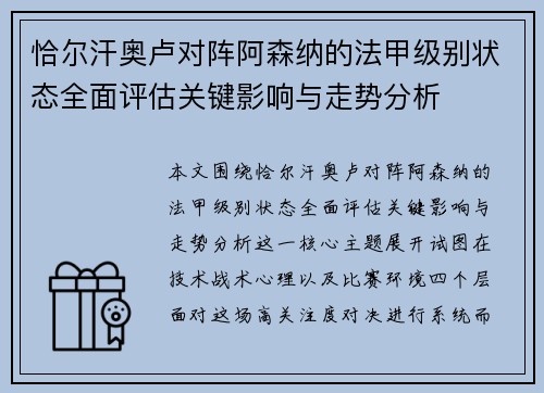 恰尔汗奥卢对阵阿森纳的法甲级别状态全面评估关键影响与走势分析 恰尔汗奥卢对阵阿森纳的法甲级别状态全面评估关键影响与走势分析