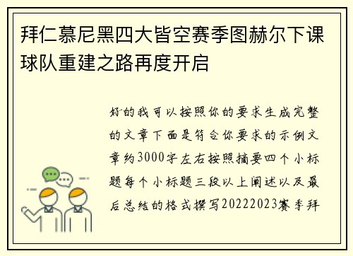 拜仁慕尼黑四大皆空赛季图赫尔下课球队重建之路再度开启 拜仁慕尼黑四大皆空赛季图赫尔下课球队重建之路再度开启