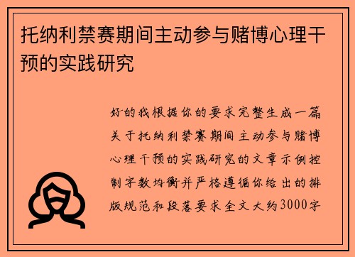 托纳利禁赛期间主动参与赌博心理干预的实践研究 托纳利禁赛期间主动参与赌博心理干预的实践研究