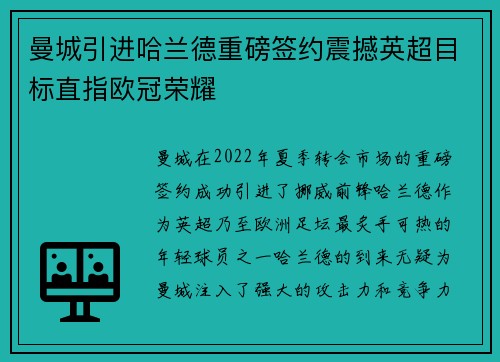曼城引进哈兰德重磅签约震撼英超目标直指欧冠荣耀 曼城引进哈兰德重磅签约震撼英超目标直指欧冠荣耀