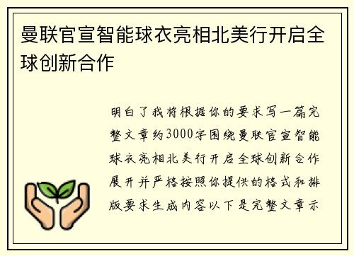 曼联官宣智能球衣亮相北美行开启全球创新合作 曼联官宣智能球衣亮相北美行开启全球创新合作