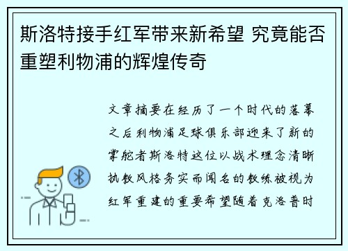 斯洛特接手红军带来新希望 究竟能否重塑利物浦的辉煌传奇 斯洛特接手红军带来新希望 究竟能否重塑利物浦的辉煌传奇