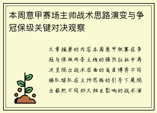 本周意甲赛场主帅战术思路演变与争冠保级关键对决观察 本周意甲赛场主帅战术思路演变与争冠保级关键对决观察