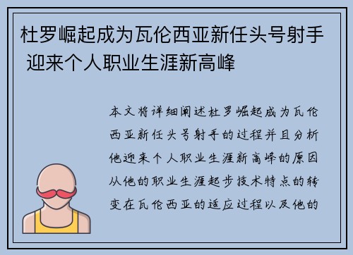 杜罗崛起成为瓦伦西亚新任头号射手 迎来个人职业生涯新高峰 杜罗崛起成为瓦伦西亚新任头号射手 迎来个人职业生涯新高峰