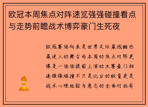 欧冠本周焦点对阵速览强强碰撞看点与走势前瞻战术博弈豪门生死夜 欧冠本周焦点对阵速览强强碰撞看点与走势前瞻战术博弈豪门生死夜