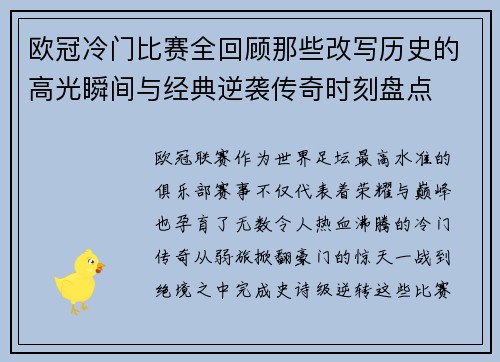 欧冠冷门比赛全回顾那些改写历史的高光瞬间与经典逆袭传奇时刻盘点 欧冠冷门比赛全回顾那些改写历史的高光瞬间与经典逆袭传奇时刻盘点
