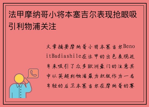法甲摩纳哥小将本塞吉尔表现抢眼吸引利物浦关注