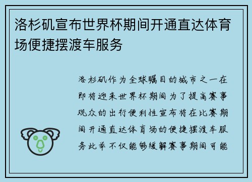 洛杉矶宣布世界杯期间开通直达体育场便捷摆渡车服务 洛杉矶宣布世界杯期间开通直达体育场便捷摆渡车服务