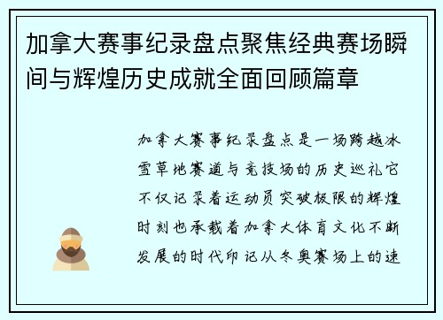 加拿大赛事纪录盘点聚焦经典赛场瞬间与辉煌历史成就全面回顾篇章